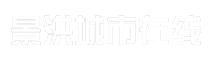 景洪城市在线